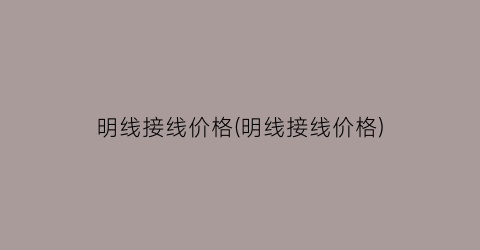 明线接线价格(明线接线价格)