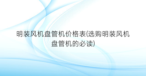 “明装风机盘管机价格表(选购明装风机盘管机的必读)