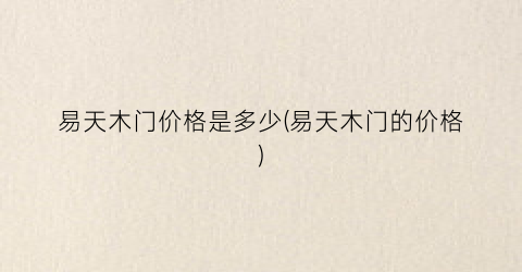 易天木门价格是多少(易天木门的价格)