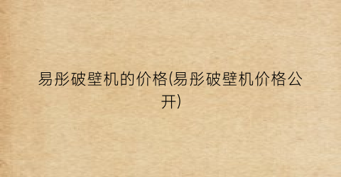 “易彤破壁机的价格(易彤破壁机价格公开)
