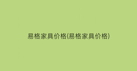 易格家具价格(易格家具价格)