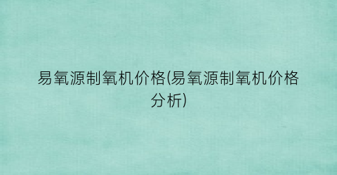 易氧源制氧机价格(易氧源制氧机价格分析)