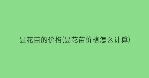 昙花苗的价格(昙花苗价格怎么计算)