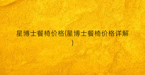 星博士餐椅价格(星博士餐椅价格详解)