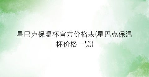 星巴克保温杯官方价格表(星巴克保温杯价格一览)