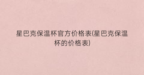 星巴克保温杯官方价格表(星巴克保温杯的价格表)