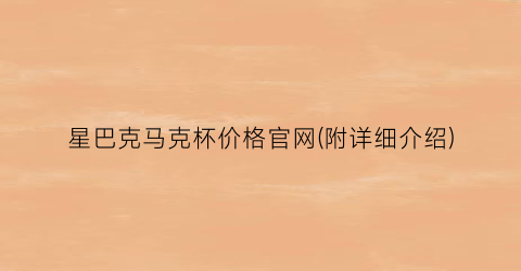 星巴克马克杯价格官网(附详细介绍)