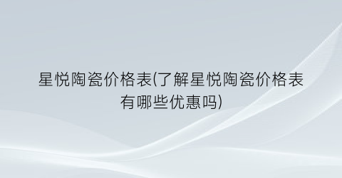 星悦陶瓷价格表(了解星悦陶瓷价格表有哪些优惠吗)