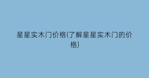 星星实木门价格(了解星星实木门的价格)