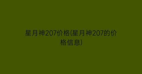 星月神207价格(星月神207的价格信息)