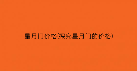 星月门价格(探究星月门的价格)