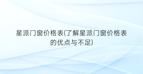 星派门窗价格表(了解星派门窗价格表的优点与不足)