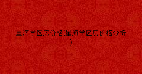 星海学区房价格(星海学区房价格分析)