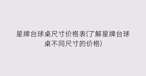 星牌台球桌尺寸价格表(了解星牌台球桌不同尺寸的价格)