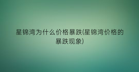 星锦湾为什么价格暴跌(星锦湾价格的暴跌现象)