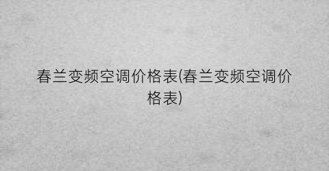 春兰变频空调价格表(春兰变频空调价格表)