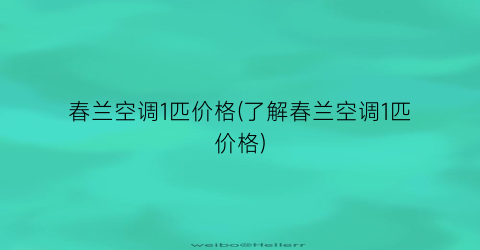 春兰空调1匹价格(了解春兰空调1匹价格)