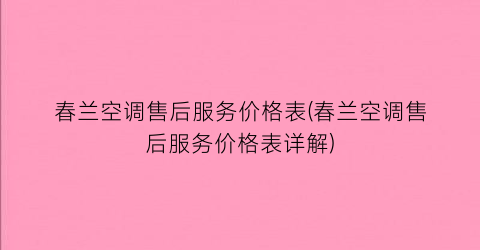 春兰空调售后服务价格表(春兰空调售后服务价格表详解)