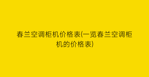 春兰空调柜机价格表(一览春兰空调柜机的价格表)