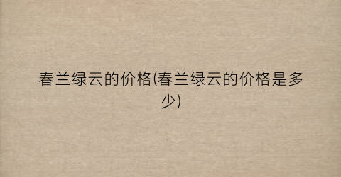 春兰绿云的价格(春兰绿云的价格是多少)