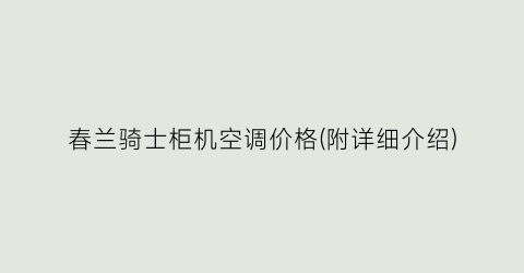 春兰骑士柜机空调价格(附详细介绍)
