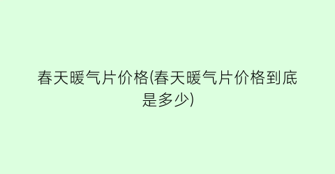 “春天暖气片价格(春天暖气片价格到底是多少)