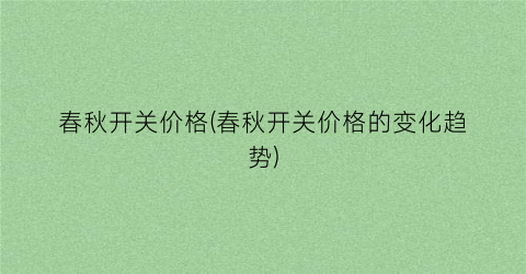 春秋开关价格(春秋开关价格的变化趋势)