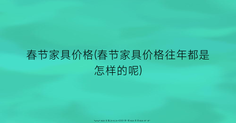 春节家具价格(春节家具价格往年都是怎样的呢)