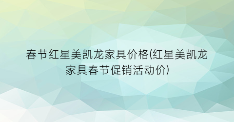 春节红星美凯龙家具价格(红星美凯龙家具春节促销活动价)