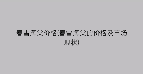 春雪海棠价格(春雪海棠的价格及市场现状)