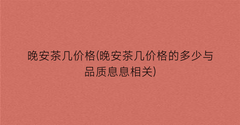 “晚安茶几价格(晚安茶几价格的多少与品质息息相关)