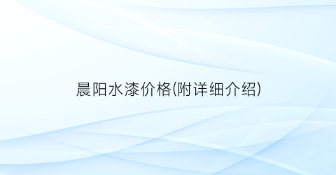 晨阳水漆价格(附详细介绍)