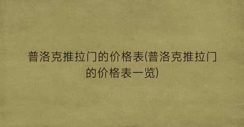 普洛克推拉门的价格表(普洛克推拉门的价格表一览)