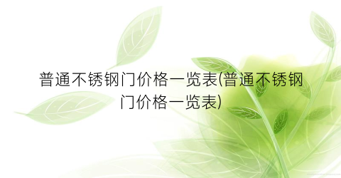 普通不锈钢门价格一览表(普通不锈钢门价格一览表)