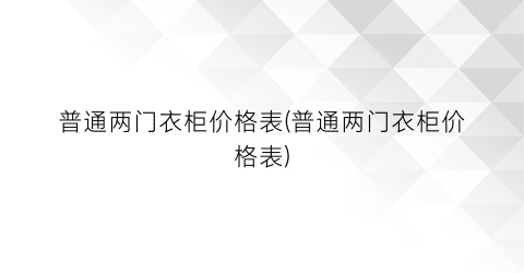 “普通两门衣柜价格表(普通两门衣柜价格表)