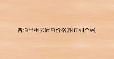 “普通出租房窗帘价格(附详细介绍)