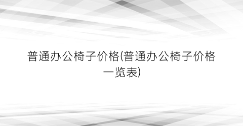 普通办公椅子价格(普通办公椅子价格一览表)