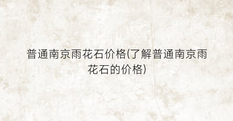 普通南京雨花石价格(了解普通南京雨花石的价格)