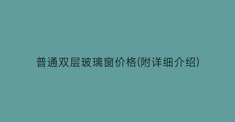 普通双层玻璃窗价格(附详细介绍)