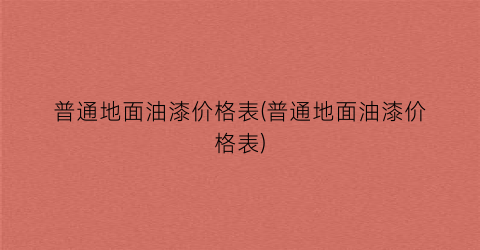 “普通地面油漆价格表(普通地面油漆价格表)