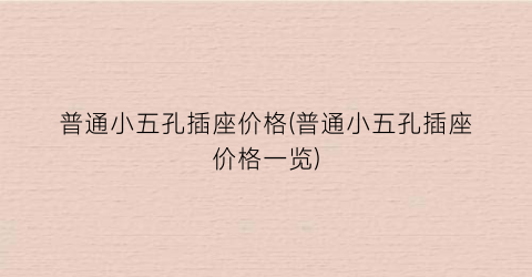普通小五孔插座价格(普通小五孔插座价格一览)
