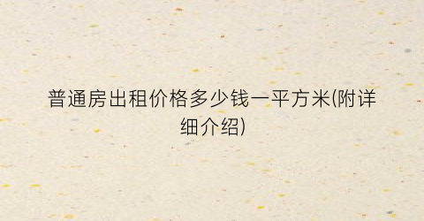 普通房出租价格多少钱一平方米(附详细介绍)