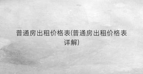 普通房出租价格表(普通房出租价格表详解)