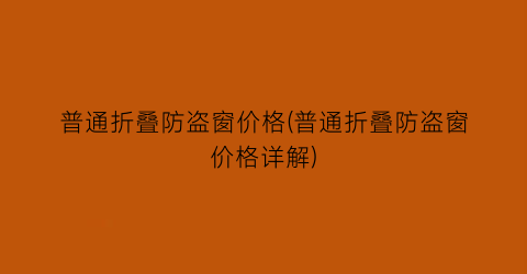 普通折叠防盗窗价格(普通折叠防盗窗价格详解)