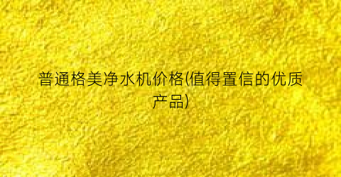 普通格美净水机价格(值得置信的优质产品)