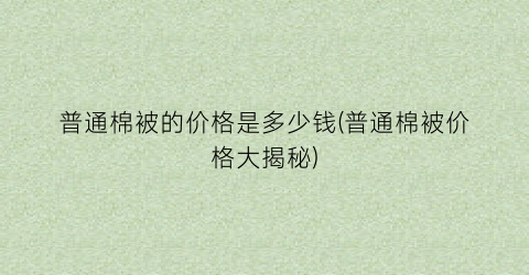 普通棉被的价格是多少钱(普通棉被价格大揭秘)