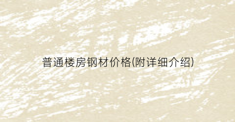 普通楼房钢材价格(附详细介绍)