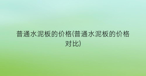 普通水泥板的价格(普通水泥板的价格对比)