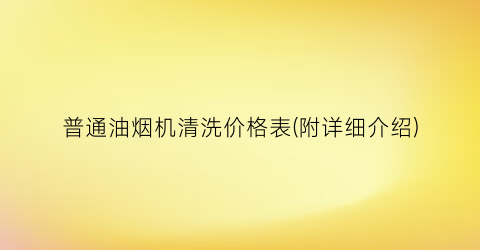 普通油烟机清洗价格表(附详细介绍)