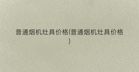 普通烟机灶具价格(普通烟机灶具价格)